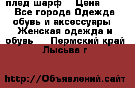плед шарф  › Цена ­ 833 - Все города Одежда, обувь и аксессуары » Женская одежда и обувь   . Пермский край,Лысьва г.